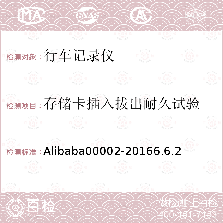 存储卡插入拔出耐久试验 Alibaba00002-20166.6.2 行车记录仪技术规范