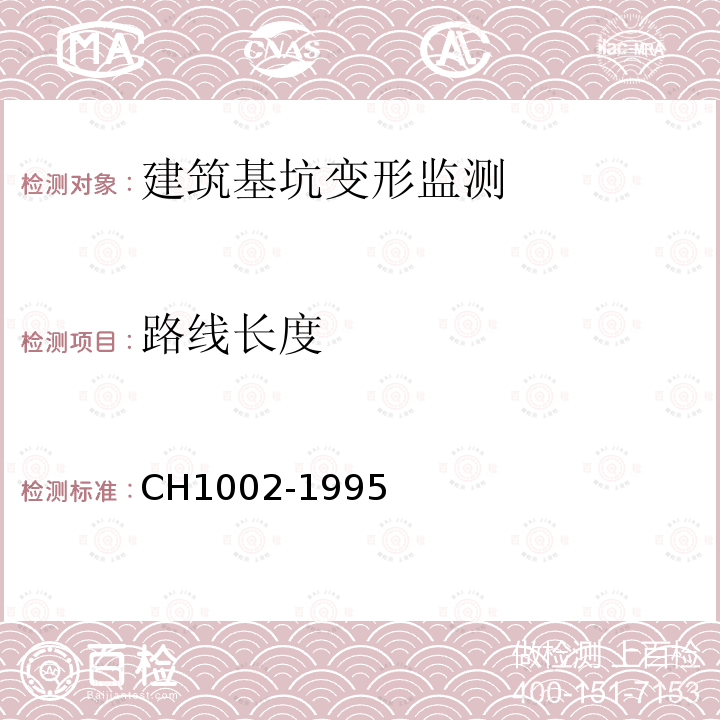 路线长度 CH1002-1995 测绘产品检查验收规定