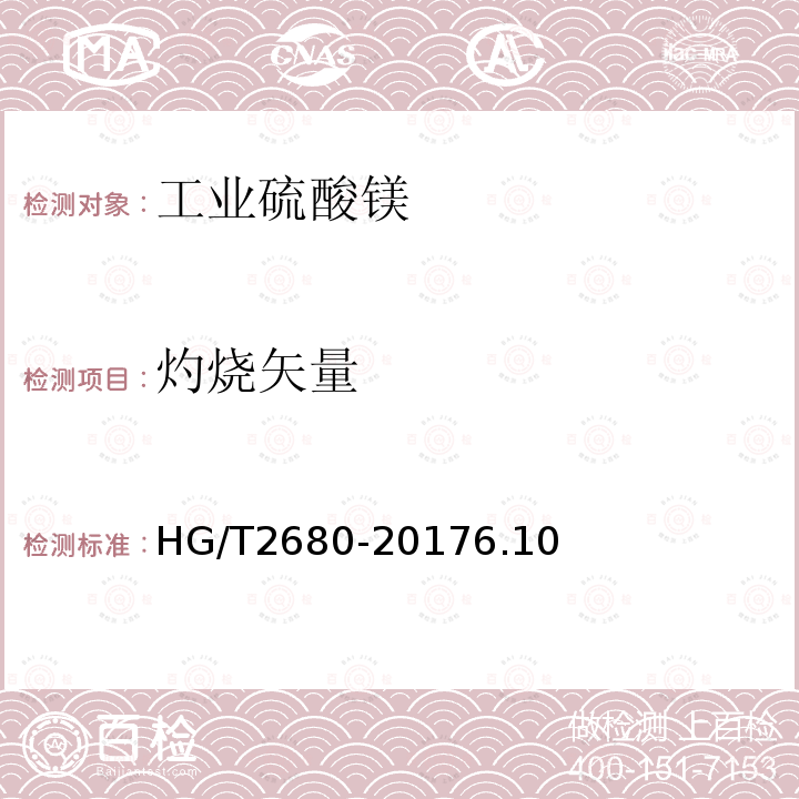 灼烧矢量 HG/T 2680-2017 工业硫酸镁