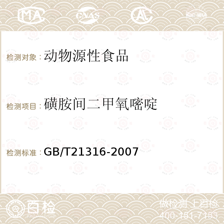 磺胺间二甲氧嘧啶 动物源性食品中磺胺类药物残留量的测定 高效液相色谱-质谱/质谱法