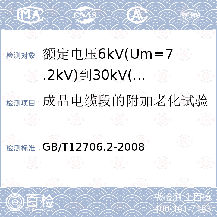 成品电缆段的附加老化试验 额定电压1kV(Um=1.2kV)到35kV(Um=40.5kV)挤包绝缘电力电缆及附件 第2部分: 额定电压6kV(Um=7.2kV)到30kV(Um=36kV)电缆