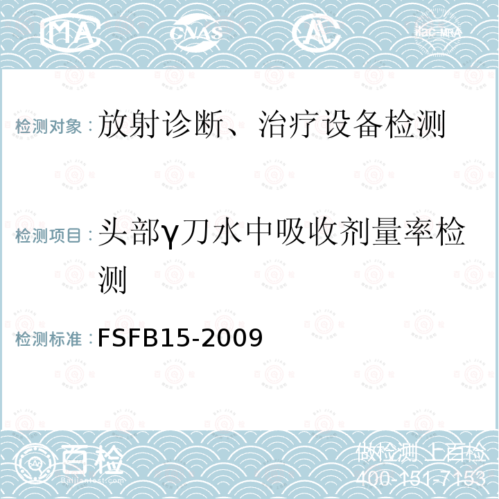 头部γ刀水中吸收剂量率检测 头部γ刀水中吸收剂量率检测规范 MOSFET探测器方法