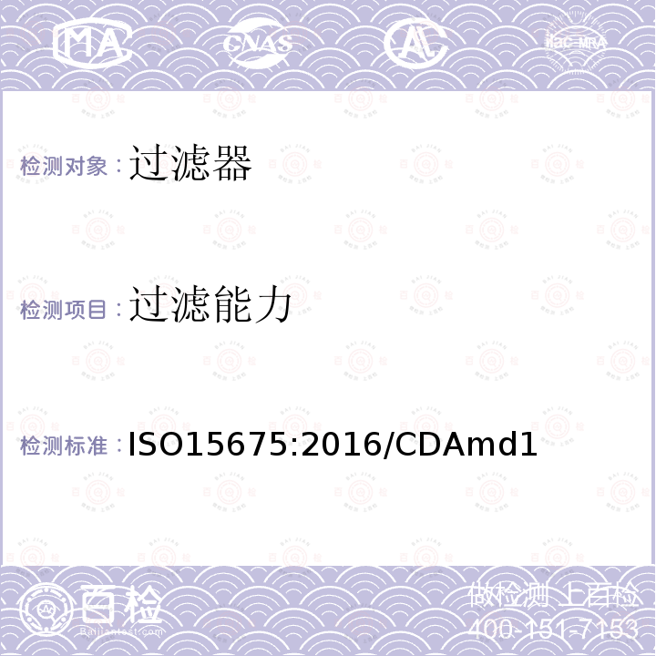 过滤能力 ISO 15675-2016 心血管植入物及人工器官 心肺转流系统 动脉血液管路过滤器