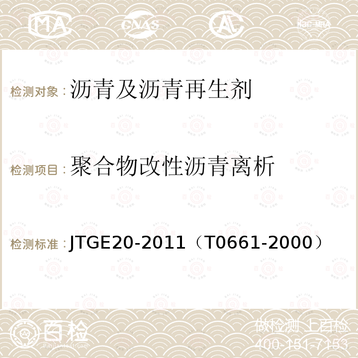 聚合物改性沥青离析 公路工程沥青及沥青混合料试验规程 聚合物改性沥青离析试验