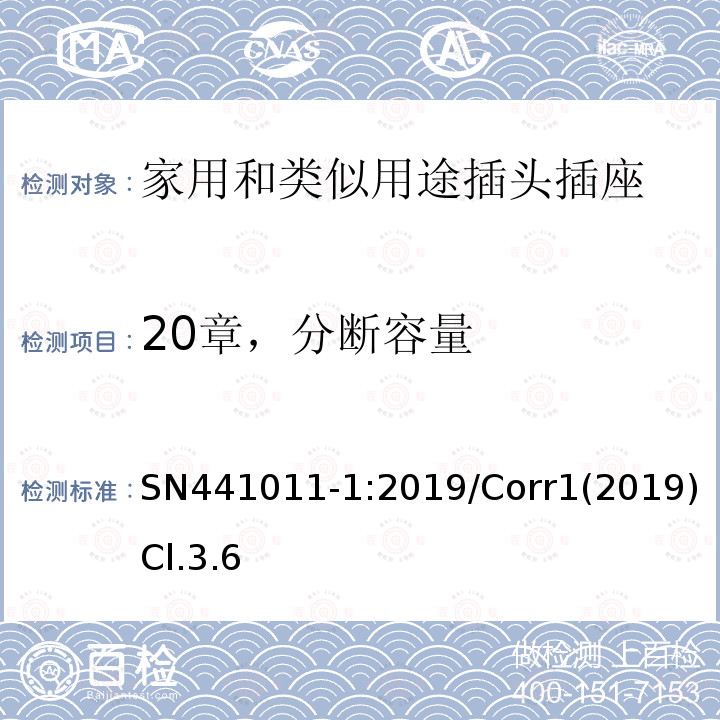 20章，分断容量 家用和类似用途插头插座 第1部分：风险分析的系统描述和与IEC 60884系列标准的国家差异