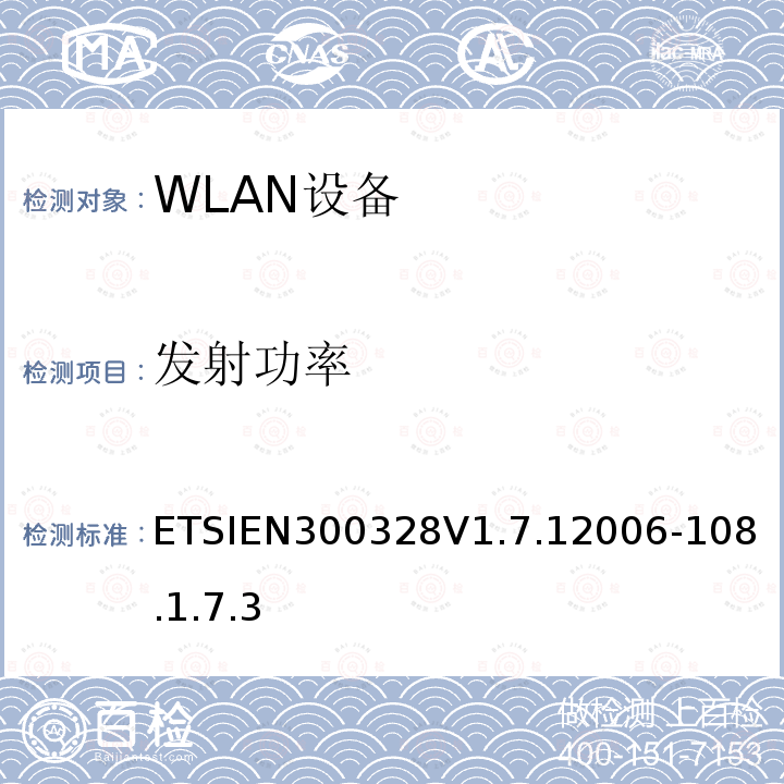 发射功率 ETSIEN300328V1.7.12006-10
8.1.7.3 电磁兼容性和无线电频谱情况(ERM).宽带传输系统.在2.4GHz ISM频带中工作的并使用宽带调制技术的数据传输设备.包含R&TTE指令3.2条款基本要求的协调的EN标准