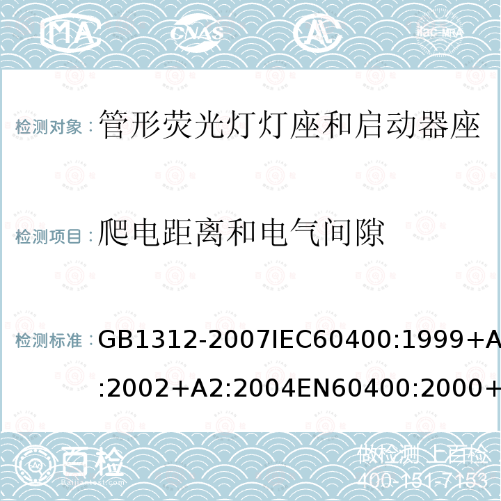 爬电距离和电气间隙 管形荧光灯灯座和启动器座