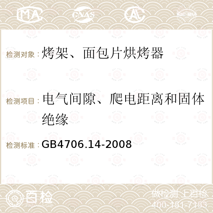 电气间隙、爬电距离和固体绝缘 家用和类似用途电器的安全 第二部分：烤架、面包片烘烤器和类似便携式烹调器具的特殊要求