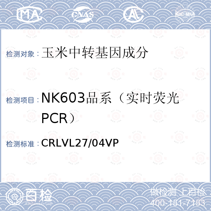 NK603品系（实时荧光PCR） CRLVL27/04VP 转基因玉米NK603 品系特异性定量检测 实时荧光PCR方法