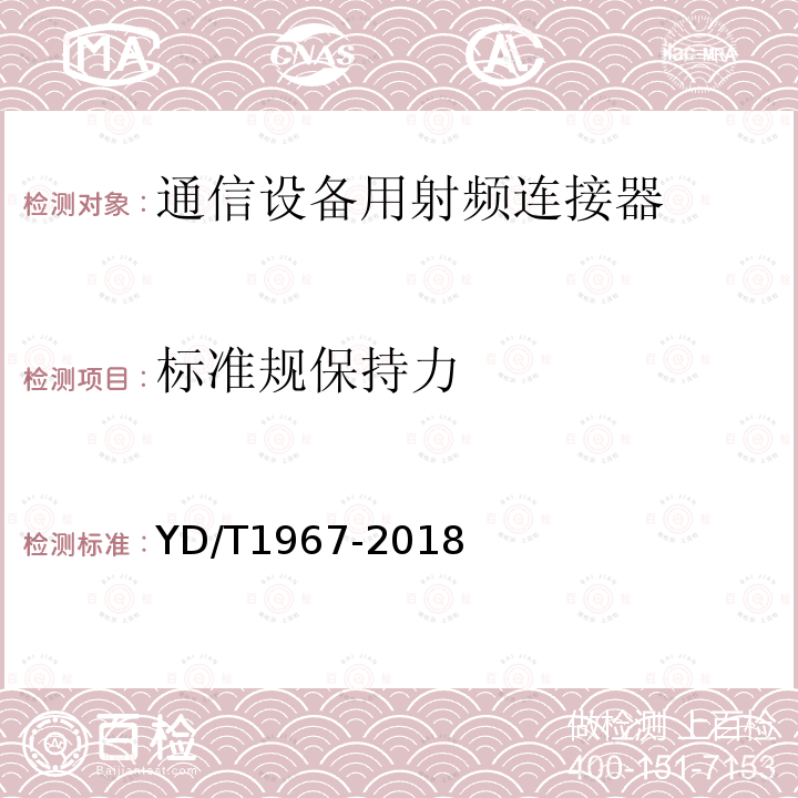 标准规保持力 移动通信用50Ω射频同轴连接器