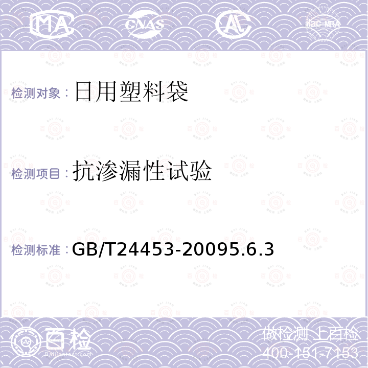 抗渗漏性试验 GB/T 24453-2009 酒店客房用易耗塑料制品