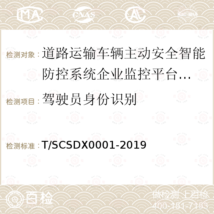 驾驶员身份识别 道路运输车辆主动安全智能防控系统
技术规范 第1部分：企业监控平台（试行）