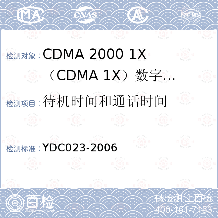 待机时间和通话时间 800MHz CDMA 1X数字蜂窝移动通信网设备测试方法：移动台 第1部分 基本无线指标、功能和性能