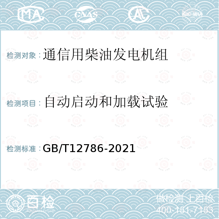 自动启动和加载试验 自动化柴油发电机组通用技术条件