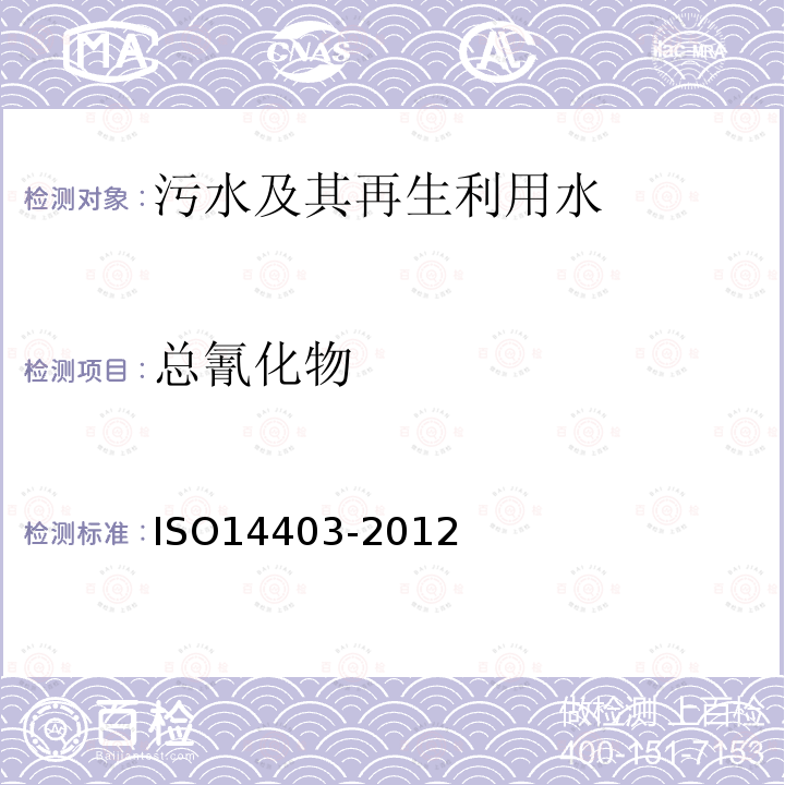 总氰化物 水质 流量分析法(FIA和CFA)测定总氰化物和游离氰化物含量