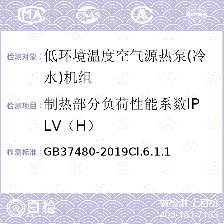 制热部分负荷性能系数IPLV（H） 低环境温度空气源热泵（冷水）机组能效限定值及能效等级