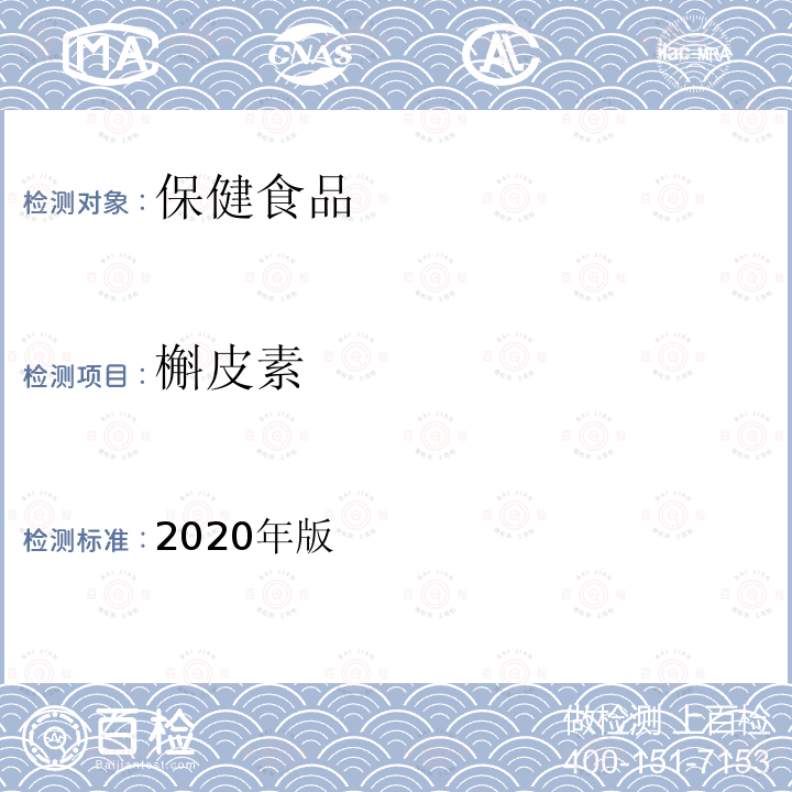 槲皮素 保健食品理化及卫生指标检验与评价技术指导原则（保健食品中槲皮素、山柰素、异鼠李素的测定）