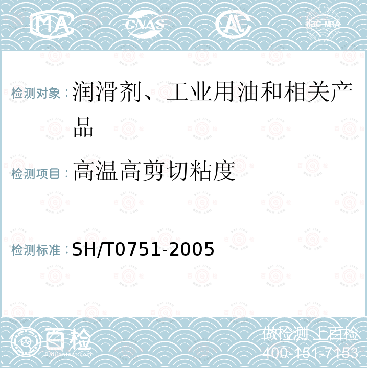 高温高剪切粘度 高温和高剪切速率下粘度测定法(锥形塞粘度计法)