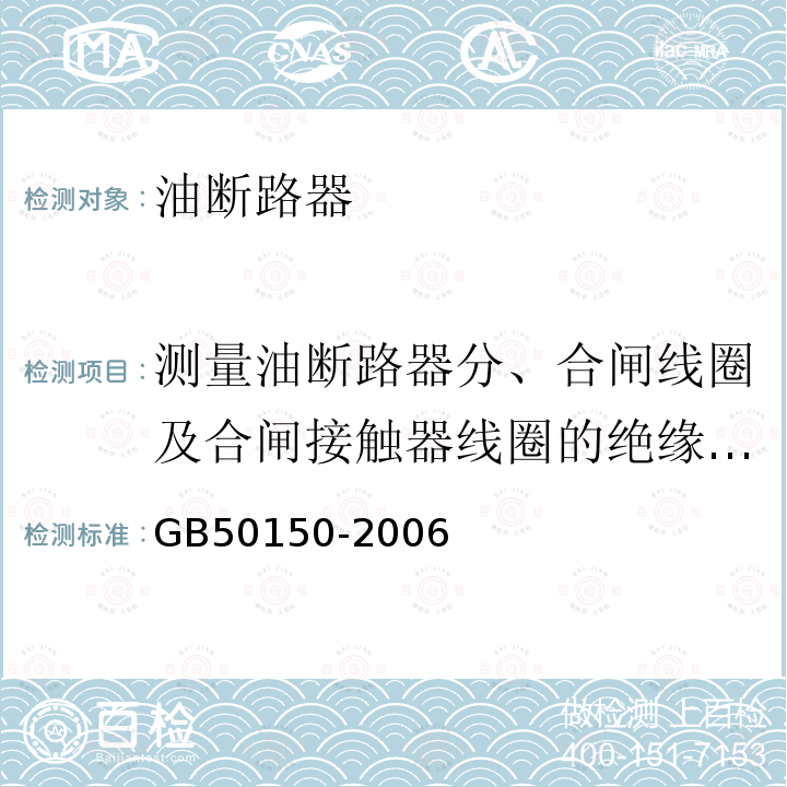 测量油断路器分、合闸线圈及合闸接触器线圈的绝缘电阻及直流电阻 电气装置安装工程电气设备交接试验标准