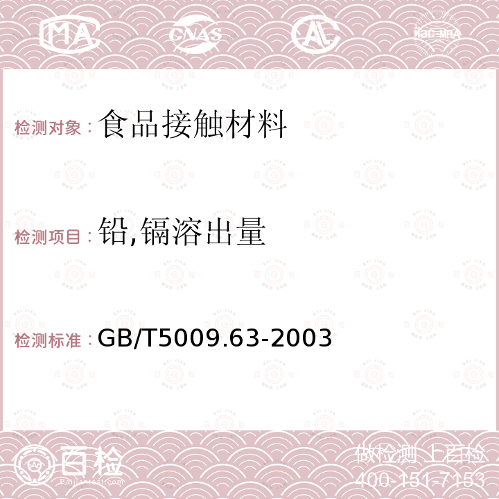 铅,镉溶出量 GB/T 5009.63-2003 搪瓷制食具容器卫生标准的分析方法