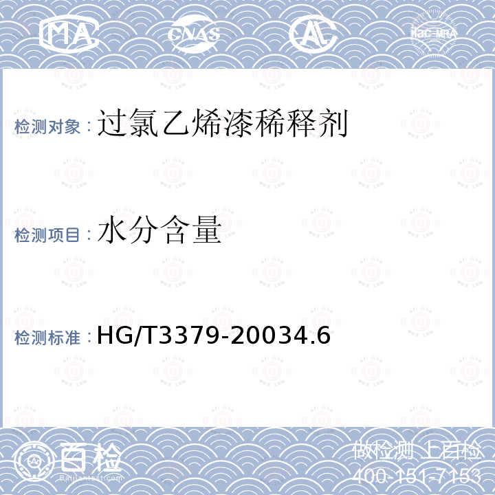 水分含量 HG/T 3379-2003 过氯乙烯漆稀释剂