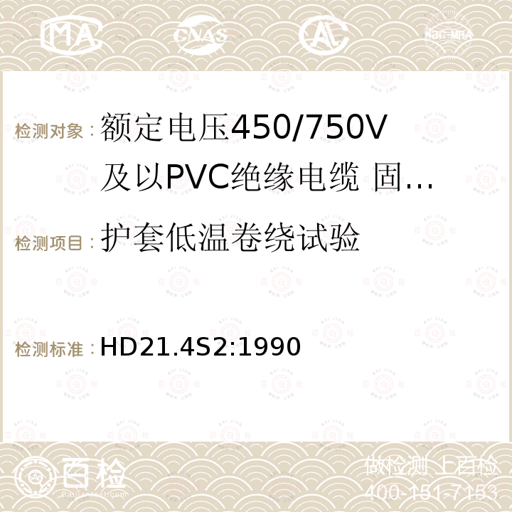 护套低温卷绕试验 额定电压450/750V及以下聚氯乙烯绝缘电缆 第4部分：固定布线用护套电缆