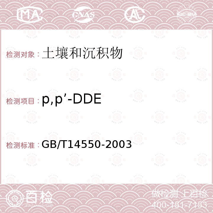 p,p’-DDE 土壤中六六六和滴滴涕测定的气相色谱法