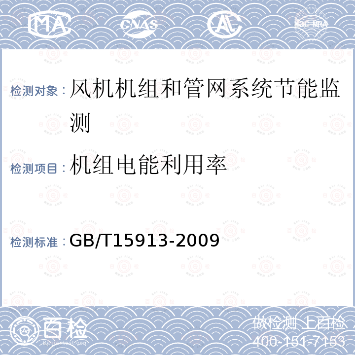 机组电能利用率 风机机组与管网系统节能监测