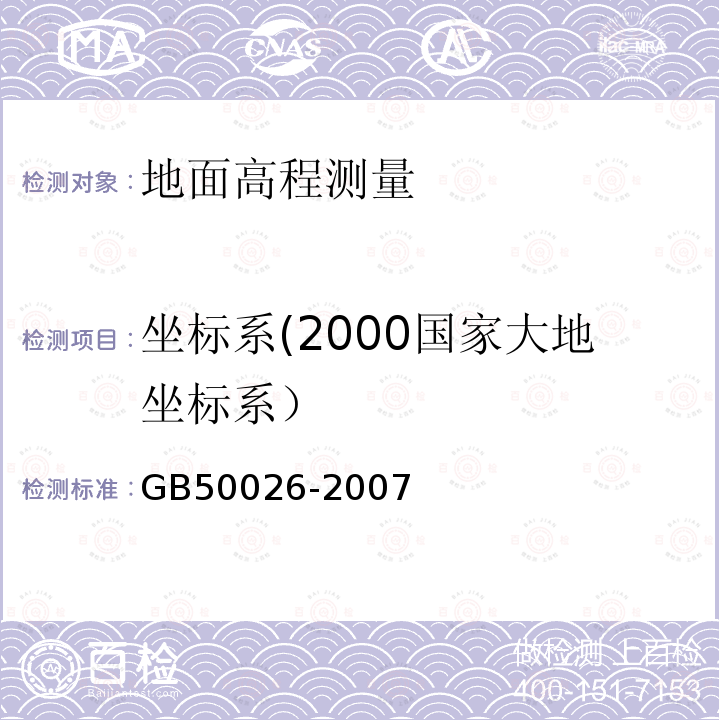 坐标系(2000国家大地坐标系） GB 50026-2007 工程测量规范(附条文说明)