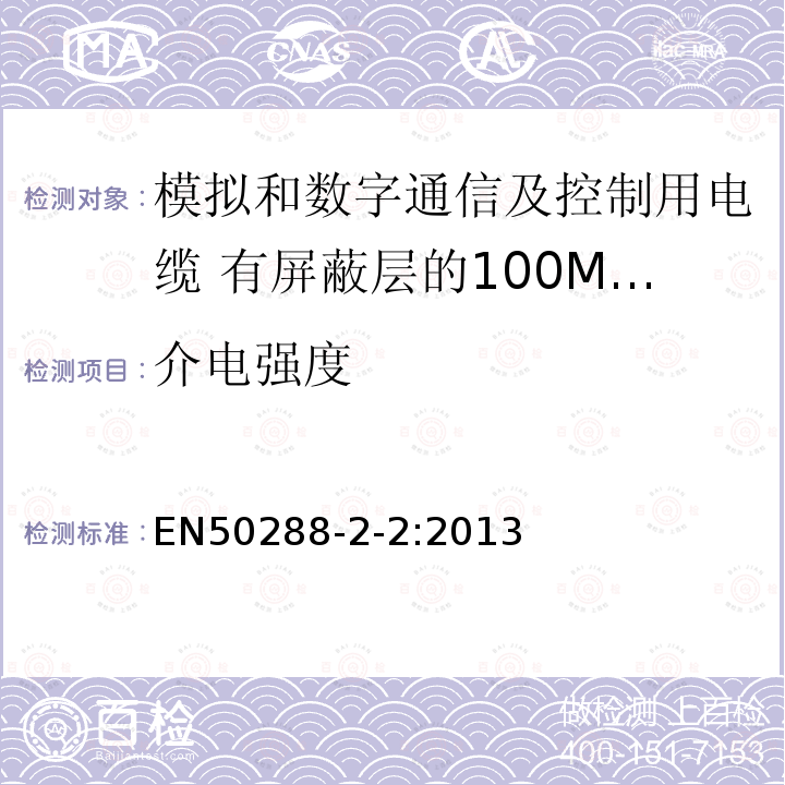 介电强度 模拟和数字通信及控制用电缆 第2-2部分:有屏蔽层的100MHz及以下工作区布线电缆分规范