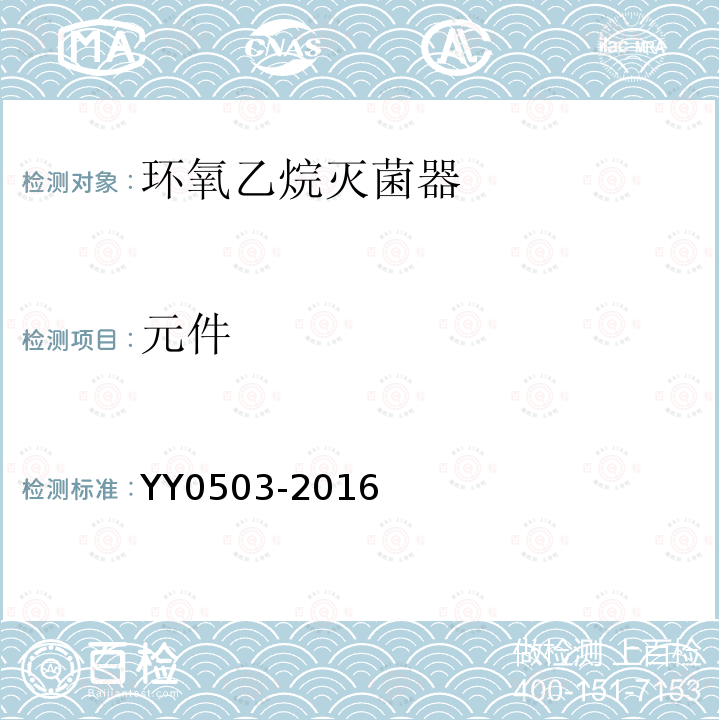 元件 YY 0503-2016 环氧乙烷灭菌器