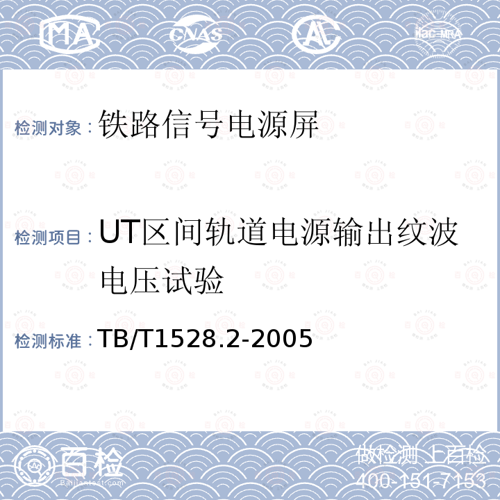 UT区间轨道电源输出纹波电压试验 铁路信号电源屏 第2部分：试验方法