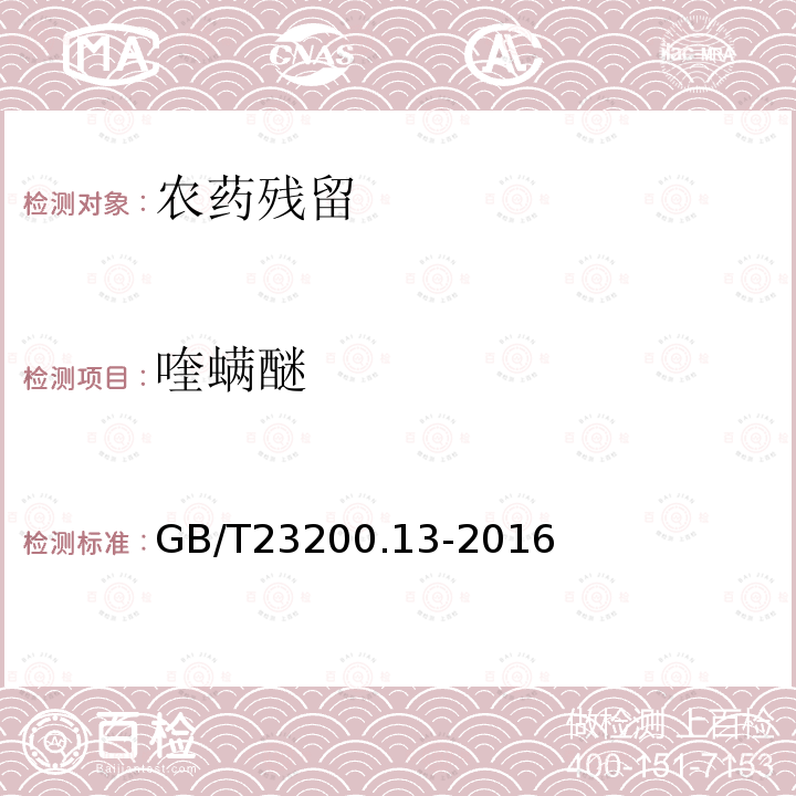 喹螨醚 食品安全國家標準 茶葉中448種農(nóng)藥及相關化學品殘留量的測定 氣相色譜-質(zhì)譜法