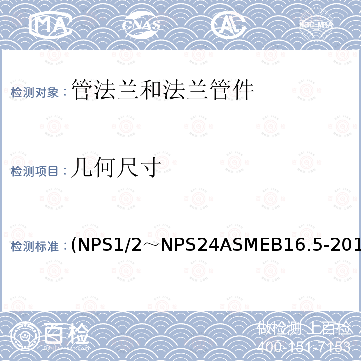 几何尺寸 (NPS1/2～NPS24ASMEB16.5-2017 管法兰和法兰管件 米制/英制标准)