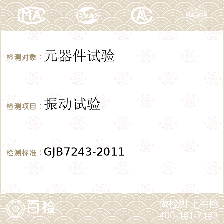 振动试验 GJB7243-2011 军用电子元器件筛选技术要求