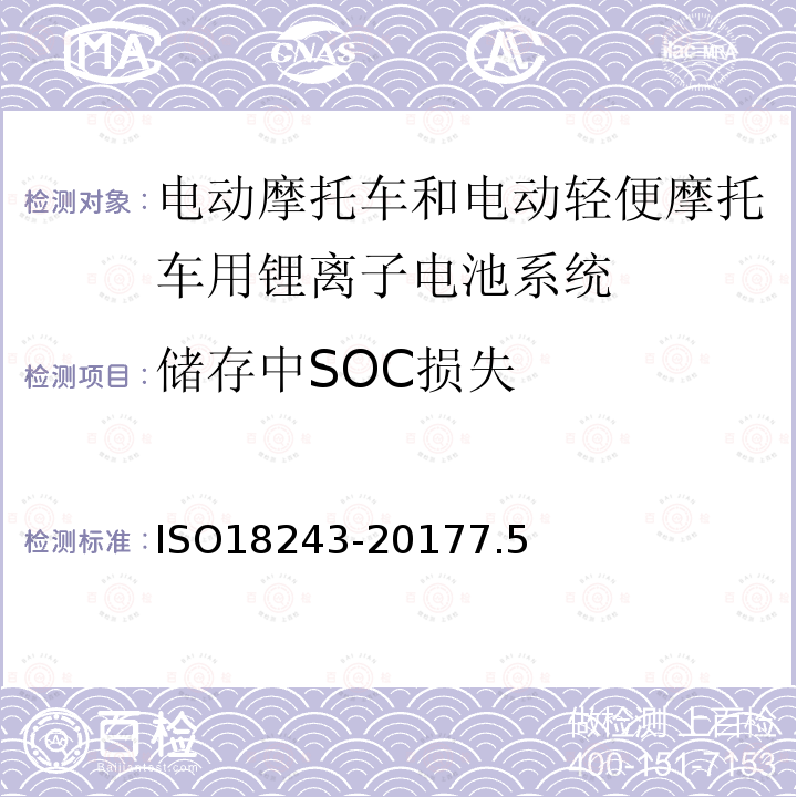 储存中SOC损失 ISO 18243-2017/Amd 1-2020 电动摩托车和摩托车 锂离子电池系统的测试规范和安全要求 修订1