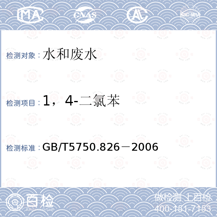 1，4-二氯苯 生活饮用水标准检验方法 气相色谱仪色谱法