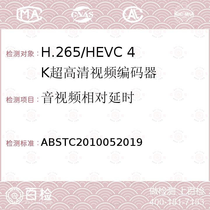 音视频相对延时 H.265/HEVC 4K超高清视频编码器测试方案