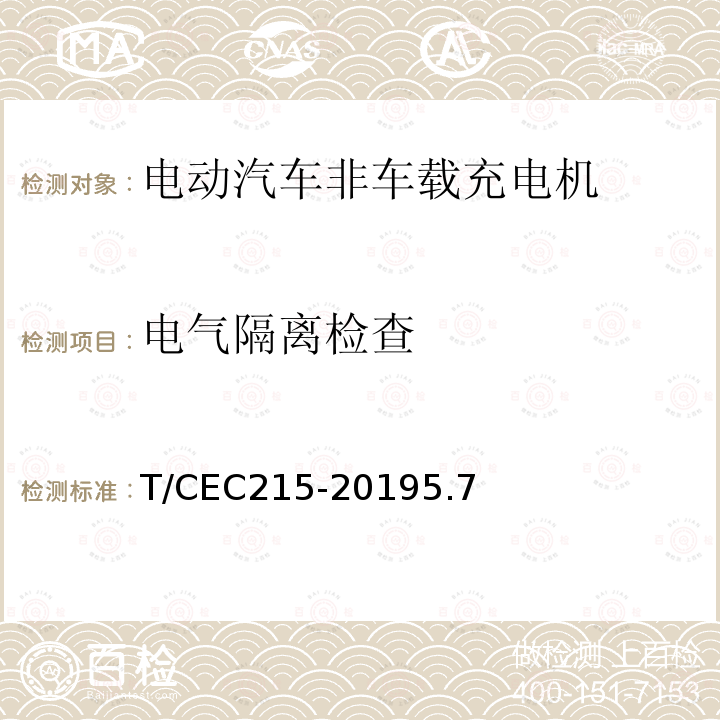 电气隔离检查 电动汽车非车载充电机检验试验技术规范 高温沿海地区特殊要求