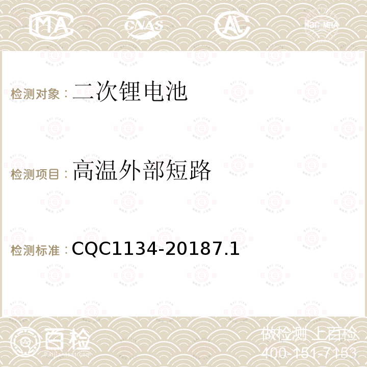 高温外部短路 便携式家用和类似用途电器用锂离子电池和电池组安全认证技术规范