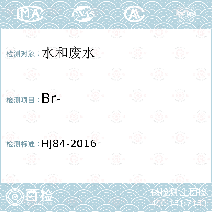 Br- 水质 无机阴离子的测定 离子色谱法