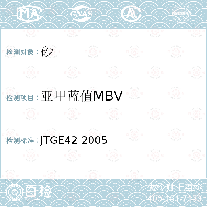 亚甲蓝值MBV 公路工程集料试验规程 T 0349-2005