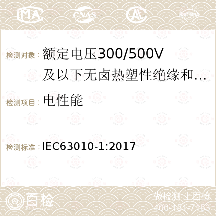 电性能 额定电压300/500V及以下无卤热塑性绝缘和护套软电缆 第1部分：一般规定