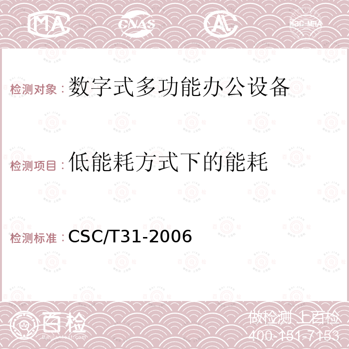 低能耗方式下的能耗 CSC/T31-2006 数字式多功能办公设备节能产品认证技术要求