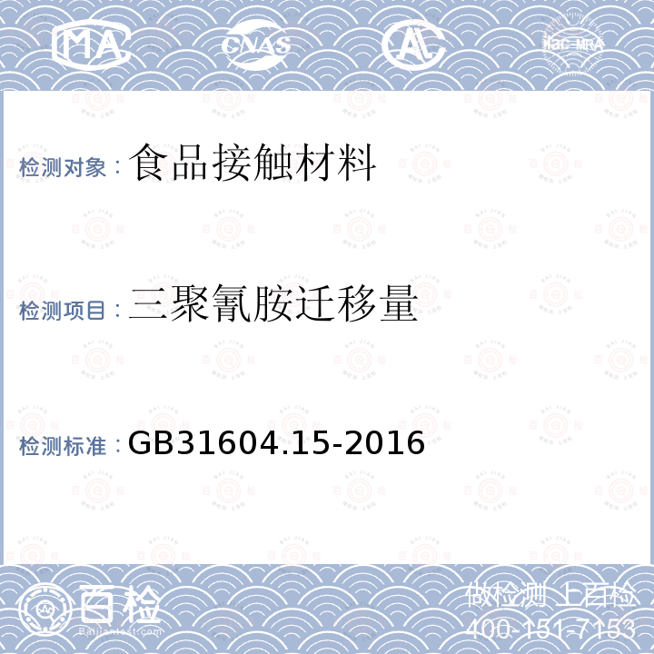 三聚氰胺迁移量 食品安全国家标准 食品接触材料及制品 2，4，6-三氨基-1，3，5-三嗪(三聚氰胺)迁移量的测定