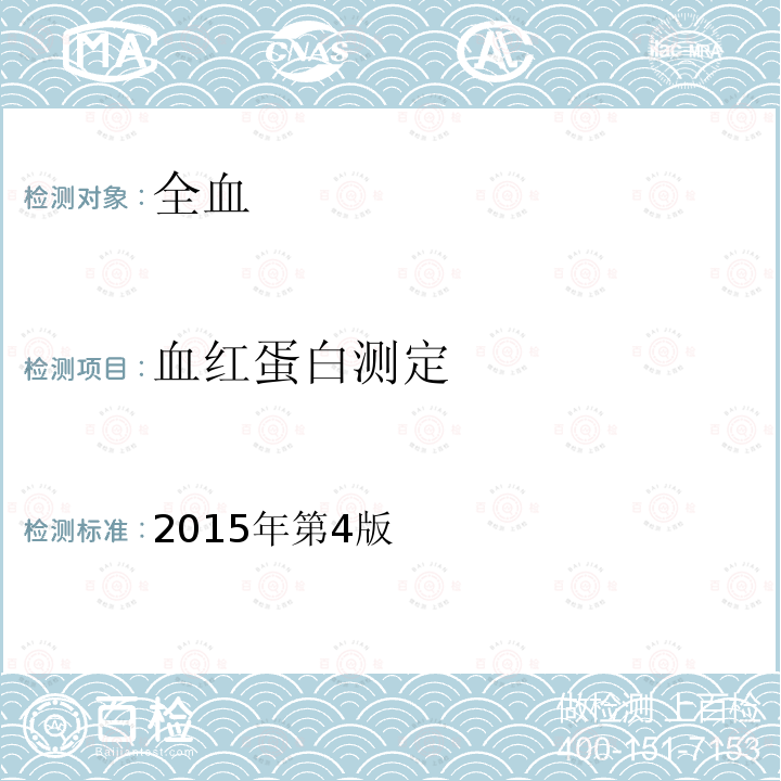 血红蛋白测定 全国临床检验操作规程 第一篇第一章第二节第二小节