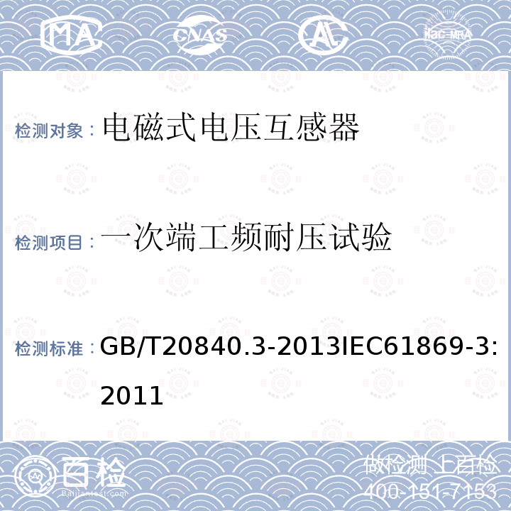 一次端工频耐压试验 互感器 第3部分：电磁式电压互感器的补充技术要求