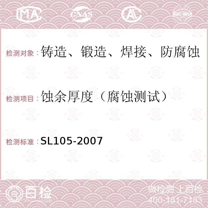 蚀余厚度（腐蚀测试） SL 105-2007 水工金属结构防腐蚀规范(附条文说明)