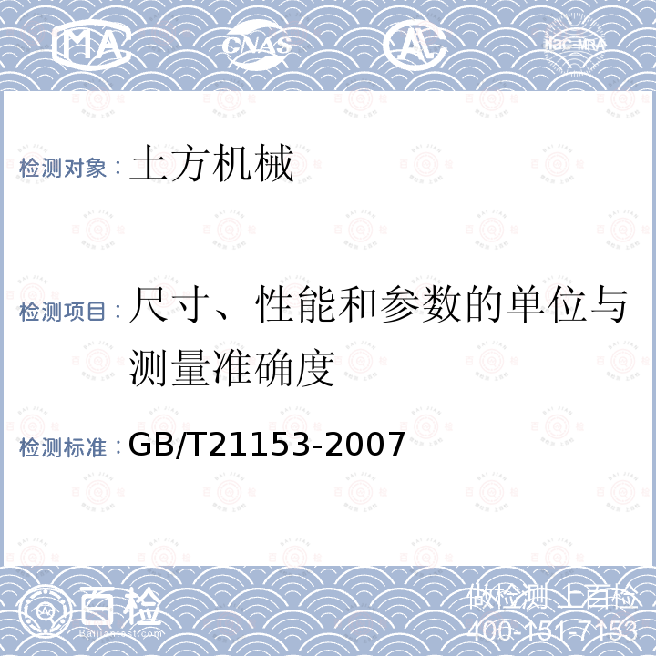 尺寸、性能和参数的单位与测量准确度 土方机械 尺寸、性能和参数的单位与测量准确度