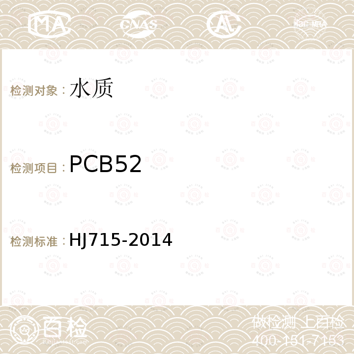 PCB52 水质 多氯联苯的测定 气相色谱-质谱法